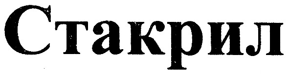 стакрил