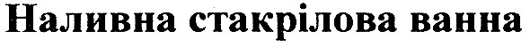 наливна стакрілова ванна