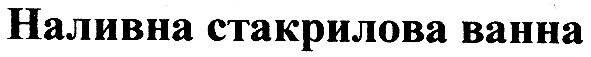 наливна стакрилова ванна