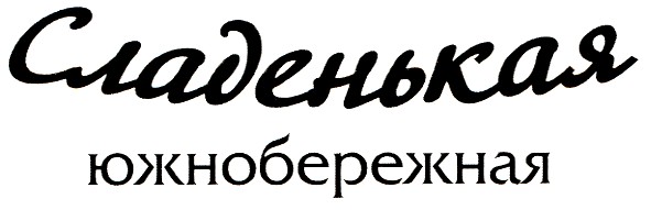 сладенькая южнобережная