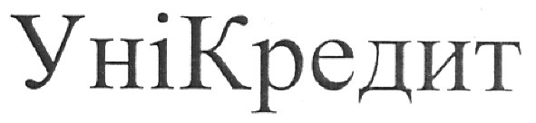 уні кредит