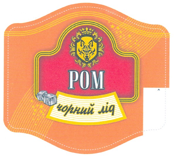ром чорний лід