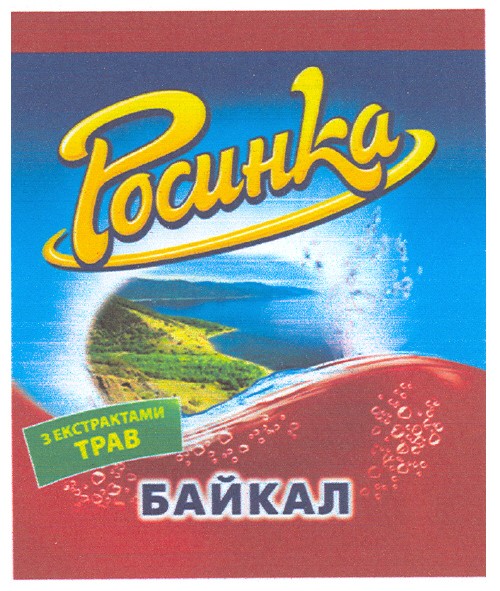 росинка з екстрактами трав байкал