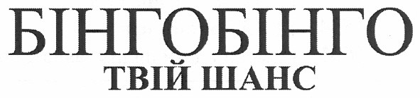 бінгобінго твій шанс