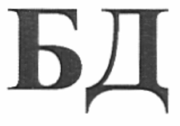 бд