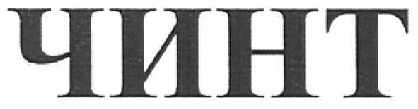чинт