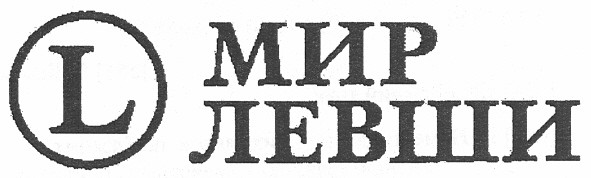 мир левши