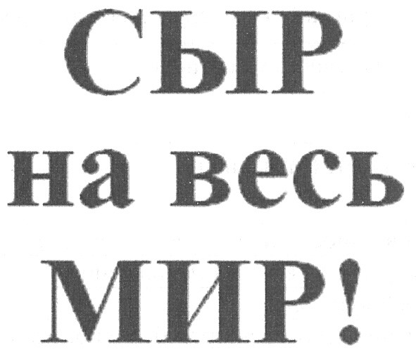 сыр на весь мир!