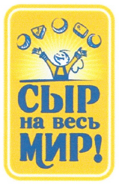 сыр на весь мир!