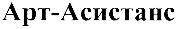 арт-асистанс