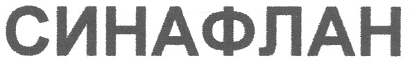 синафлан