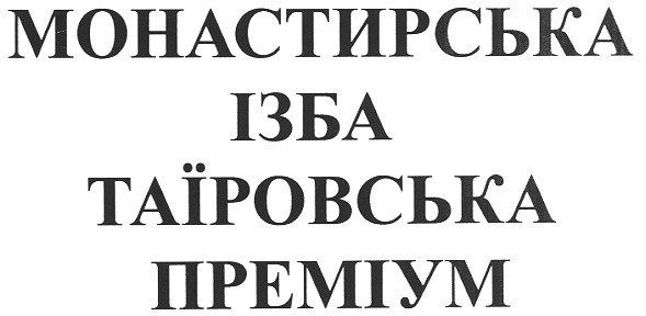 монастирська ізба таїровська преміум