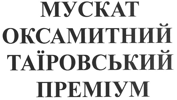 мускат оксамитний таїровський преміум