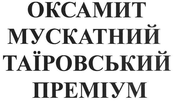 оксамит мускатний таїровський преміум