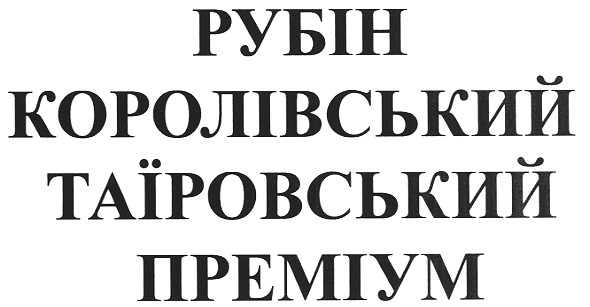 рубін королівський таїровський преміум