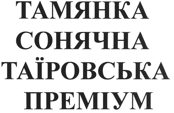 тамянка сонячна таїровська преміум