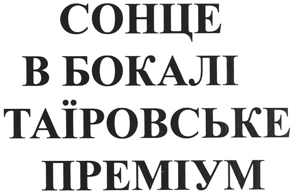 сонце в бокалі таїровське преміум