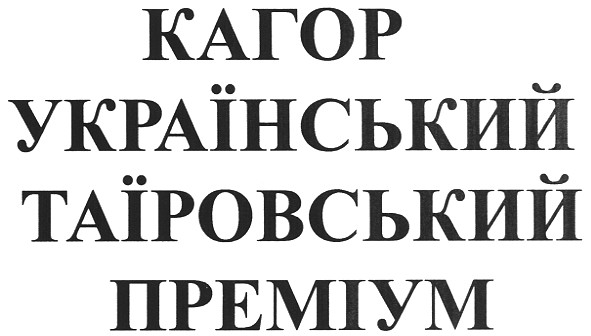 кагор український таїровський преміум
