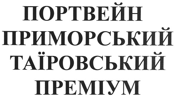 портвейн приморський таїровський преміум