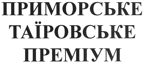 приморське таїровське преміум
