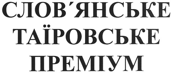 слов`янське таїровське преміум