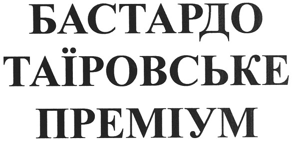 бастардо таїровське преміум