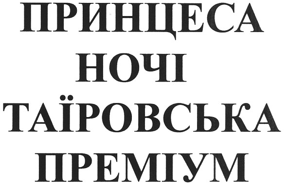 принцеса ночі таїровська преміум