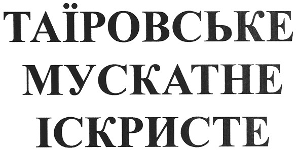 таїровське мускатне іскристе