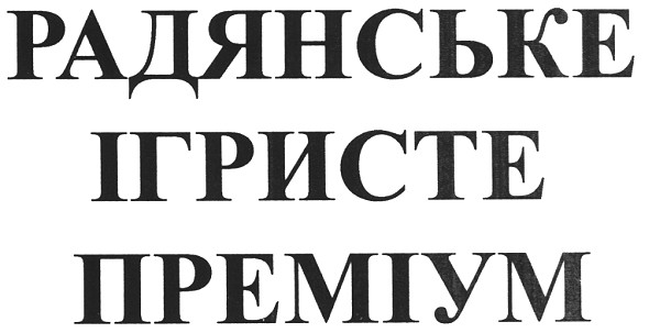радянське ігристе преміум
