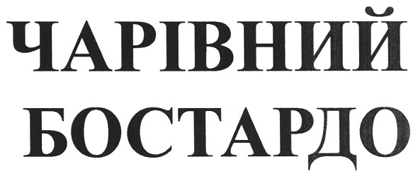 чарівний бастардо