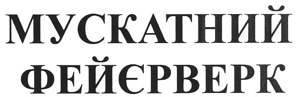мускатний фейєрверк