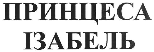 принцеса ізабель