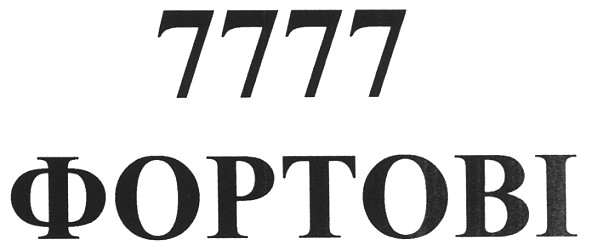 7777 фортові