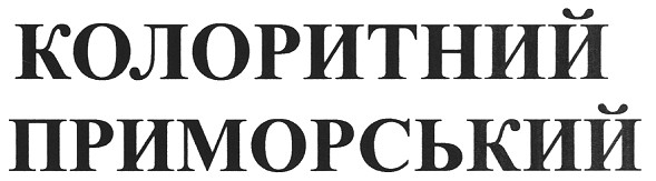 колоритний приморський