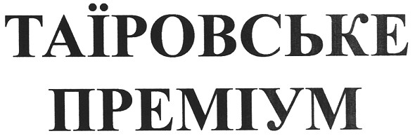 таїровське преміум