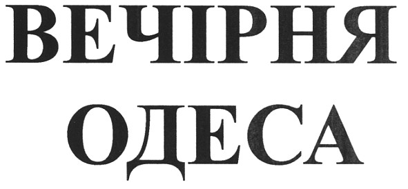 вечірня одеса