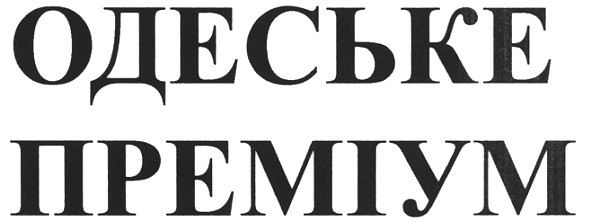 одеське преміум