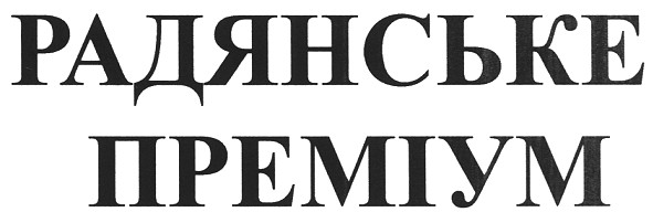 радянське преміум