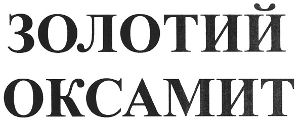 золотий оксамит