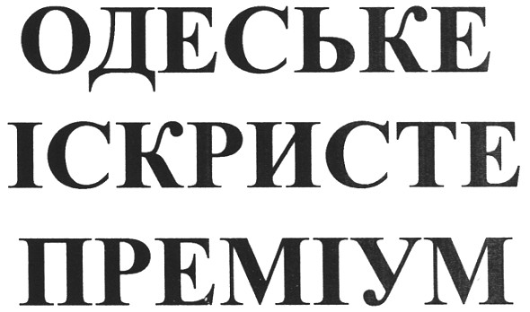 одеське іскристе преміум