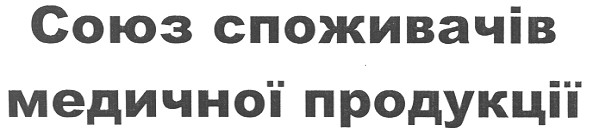 союз споживачів медичної продукції