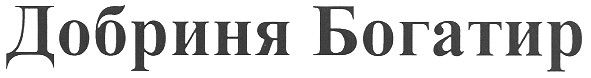 добриня богатир