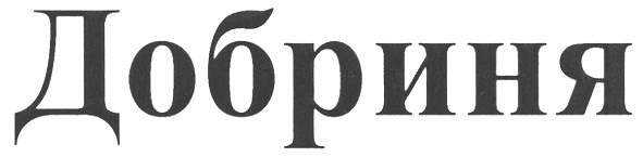 добриня