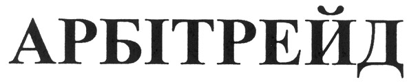 арбітрейд