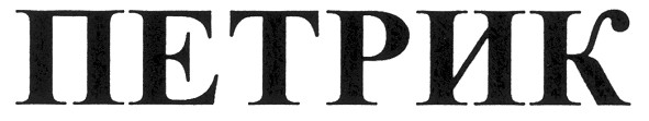 петрик