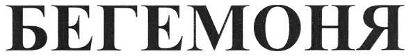 бегемоня