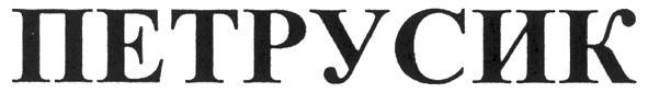 петрусик