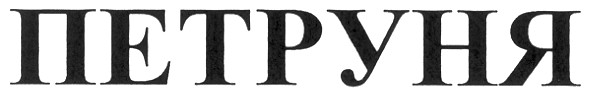 петруня