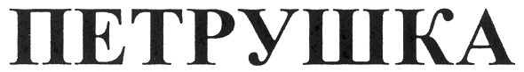 петрушка