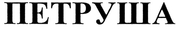 петруша